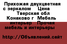 Прихожая двухцветная с зеркалом. › Цена ­ 8 500 - Тверская обл., Конаково г. Мебель, интерьер » Прочая мебель и интерьеры   